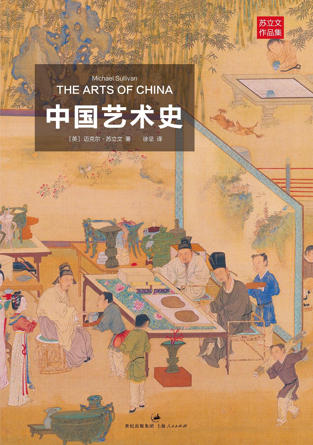 中国艺术史 中国艺术史